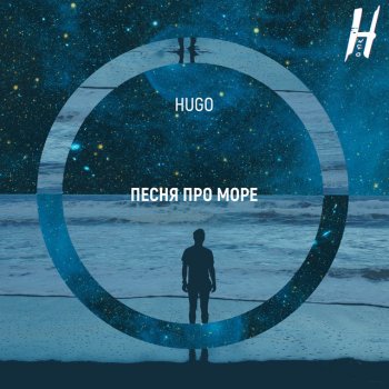 HUGO Песня про море