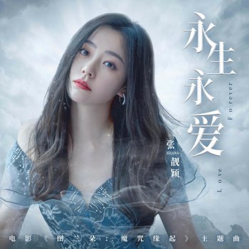 Jane Zhang 永生永愛