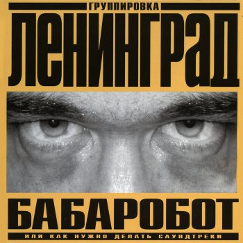 Ленинград Караоке