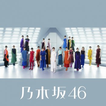 Nogizaka46 じゃあね。