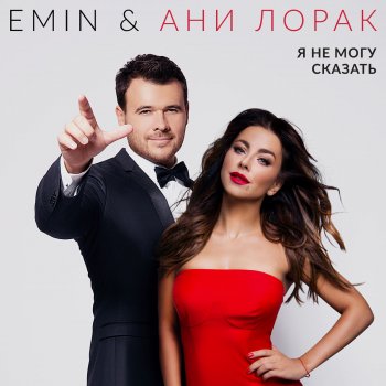 Emin feat. Ани Лорак Я не могу сказать