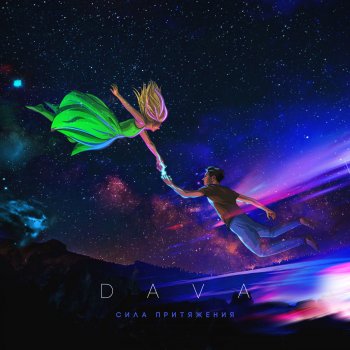 DAVA Сила притяжения