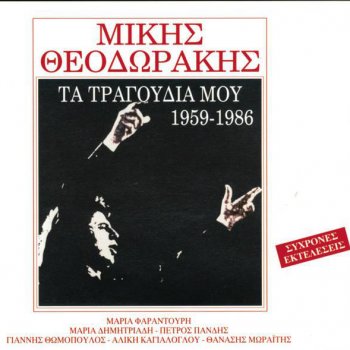 Mikis Theodorakis Dioti Den Sinemorfothin