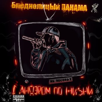 Бледнолицый Панама Это не рэп, а рэпчина (feat. СЭНС & СКАТО)