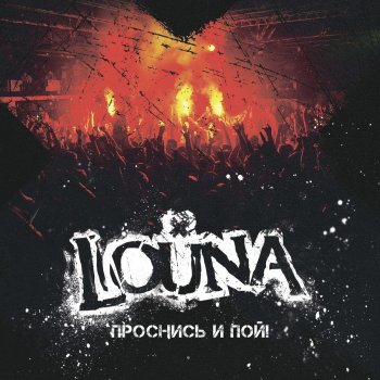 Louna Действуй!