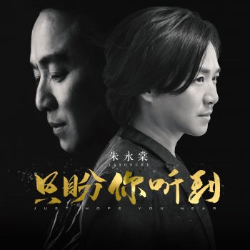 Исполнитель 朱永棠, альбом 只盼你聽到