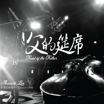 Joshua Band 穿越 - Acoustic Live