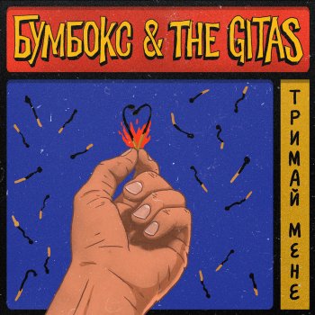 Бумбокс feat. The Gitas Тримай мене