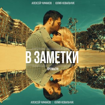 Алексей Чумаков feat. Юлия Ковальчук В заметки