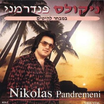 Исполнитель ניקולס, альбом פנדרמני