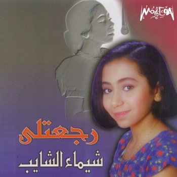 Shaimaa Elshayeb Ghaneely Shwaya Shwaya