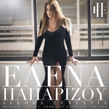 Helena Paparizou Askopa Xenihtia