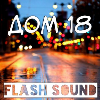 Flash Sound Урюпинский дождь