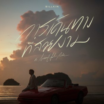 Billkin การเดินทางที่สวยงาม