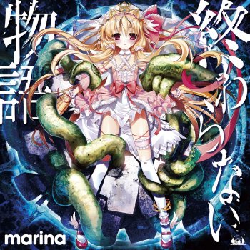 MARINA 終わらない物語 (off vocal)