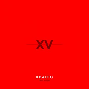 Кватро На бис