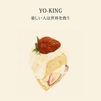 YO-KING いつも笑顔で