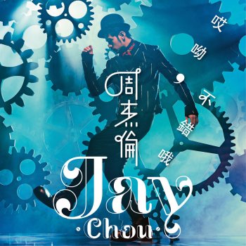 Jay Chou feat. 袁詠琳 怎麼了