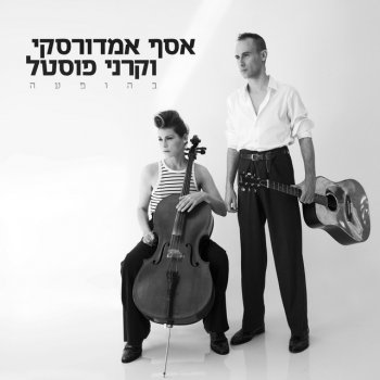 Assaf Amdursky feat. Karni Postel סיני - בהופעה
