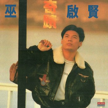 巫啟賢 爱是一种伤害