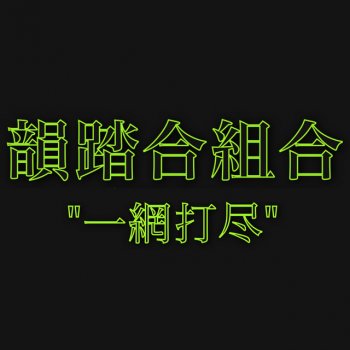 ERONE 天下一品 Feat. Ucca-Laugh (Pro. by Lil'諭吉)