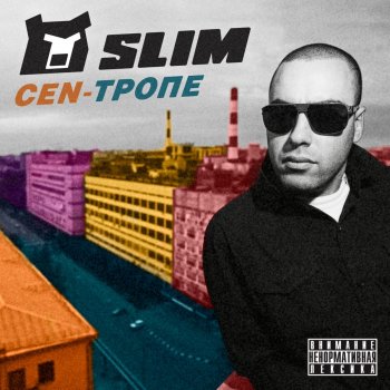 Slim feat. Костя Бес Новелла (Короткая версия)