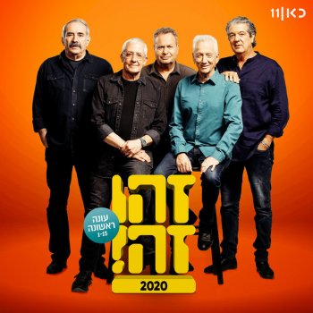 Zehu Ze feat. Gidi Gov, Moni Moshonov, Shlomo Bar-Aba, Doval'e Glickman & Avi Kushnir שיר לשירה