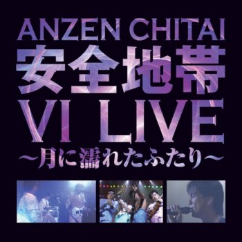 Anzenchitai I Love Youからはじめよう