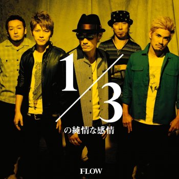 FLOW 1/3の純情な感情