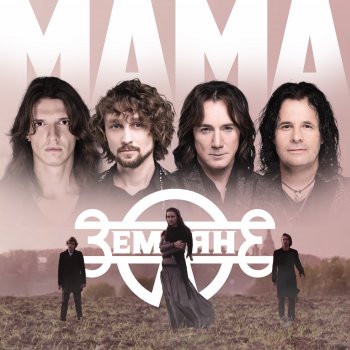 Zemlyane Мама (Single Version)