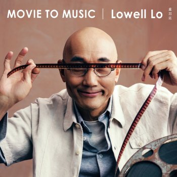 Lowell Lo 一生所愛 (feat. Alison Lau) [《大話西遊之仙履奇緣》 電影插曲]