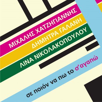 Michalis Hatzigiannis feat. Dimitra Galani Se Poion Na Po To S' Agapo