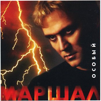 Aleksandr Marshal Пацаны