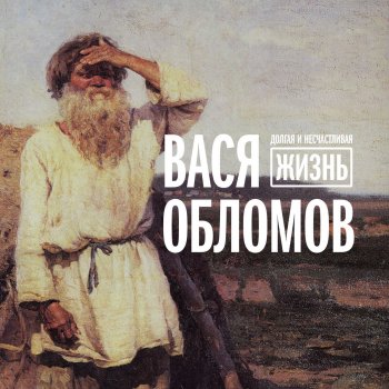 Вася Обломов Порядок