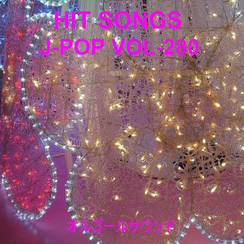 Orgel Sound J-Pop THE NEVER ENDING STORY -君に秘密を教えよう- Originally Performed by E-girls