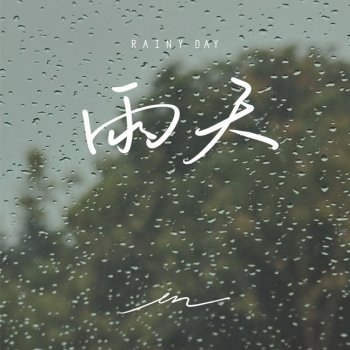 en 雨天