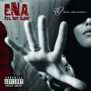 Evil Not Alone feat. Roxy Улетай