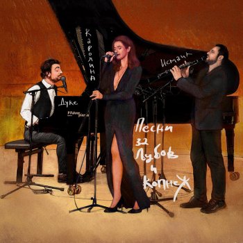 Исполнитель KAROLINA GOČEVA, альбом Pesni za ljubov i kopnez