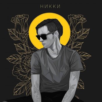 НИККИ feat. Adamant Кто я