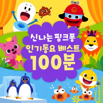 Pinkfong 상어 가족