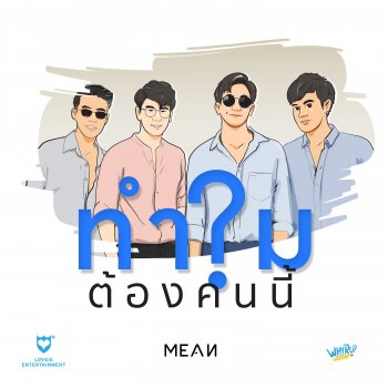 MEAN ทำไมต้องคนนี้?