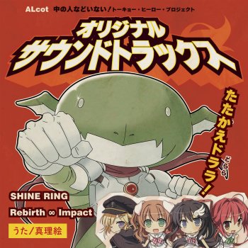 真理絵 SHINE RING ED ver.