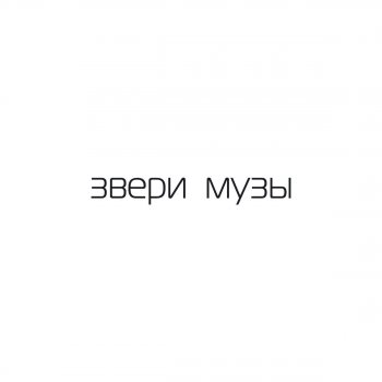 Звери Хочу тебя
