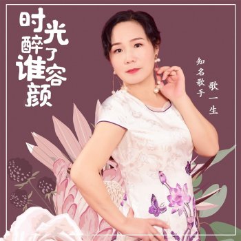 Исполнитель 歌一生, альбом 时光醉了谁容颜 (和声发行版) - Single