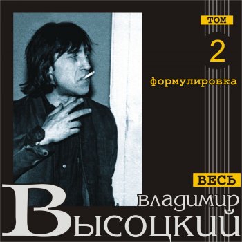 Владимир Высоцкий Песня про стукача