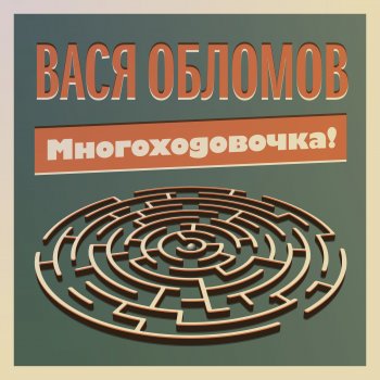 Вася Обломов Wi-Fi