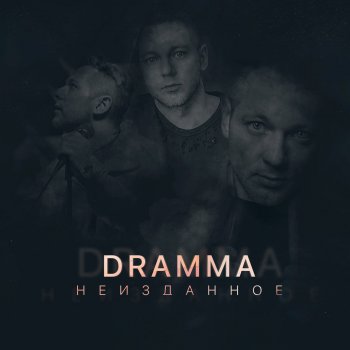 Dramma feat. Леша Свик Океан