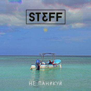 Steff Не паникуй