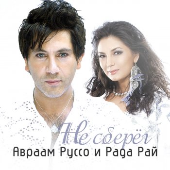 Avraam Russo feat. Rada Rai Не сберёг