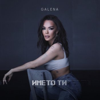 Galena Името ти